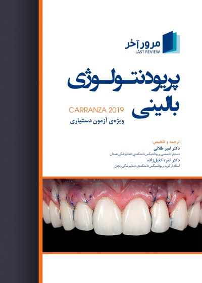 دکتر امیر طلائی، دکتر ثمره کفیل زاده