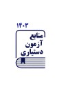 منابع آزمون دستیاری سال 1403 