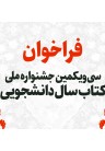  مهلت ثبت‌نام در جشنواره ملی کتاب سال دانشجویی اعلام شد