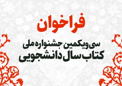  مهلت ثبت‌نام در جشنواره ملی کتاب سال دانشجویی اعلام شد