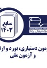 به روز رسانی منابع آزمون های دندانپزشکی در سایت