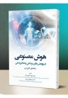 کتاب هوش مصنوعی در پژوهش‌های پزشکی و دندانپزشکی (راهنمای کاربردی) منتشر شد