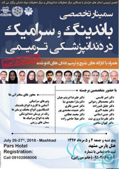 سمینار باندینگ و سرامیک در دندان‌پزشکی ترمیمی