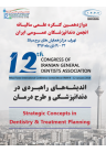  کنگره ۱۲ انجمن دندان‌پزشکان عمومی ایران (دی۹۶)