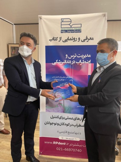 رونمایی و معرفی کتاب مدیریت ترس و اضطراب در دندانپزشکی