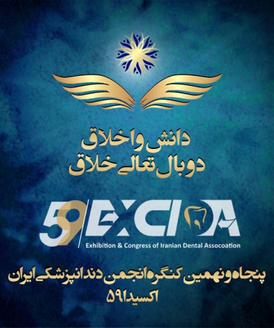 کنگره ۵۹ انجمن دندان‌پزشکی ایران (اکسیدا۵۹)