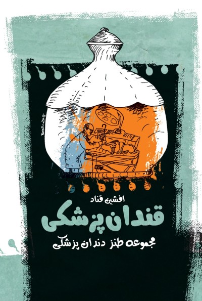  «قندان پزشکی»؛ مجموعه طنز دندان‌پزشکی