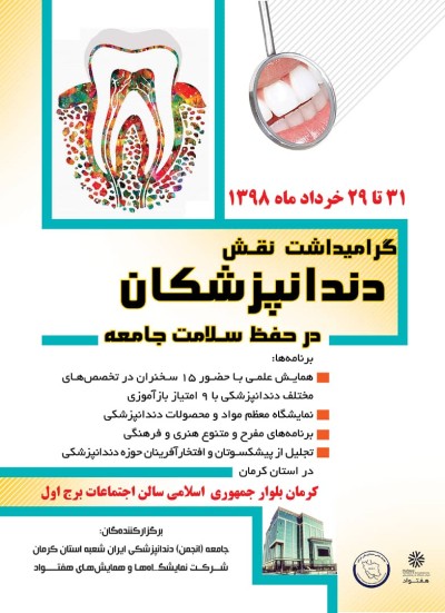 ضروریات علم دندانپزشکی برای دندانپزشکان (کرمان، خرداد۹۸)