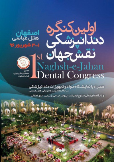 اولین کنگره دندان‌پزشکی نقش‌جهان (شهریور۹۶)