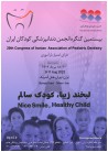 بیستمین کنگره انجمن دندانپزشکی کودکان ایران (با امتیاز بازآموزی)