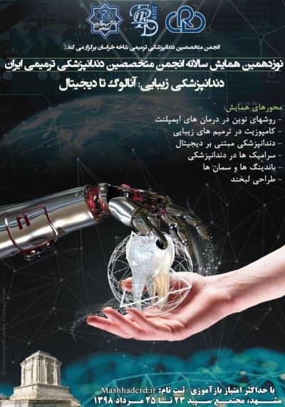 کنگره ۱۹ انجمن ترمیمی (مرداد۹۸)