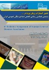 ششمین همایش زیبایی انجمن دندانپزشکان عمومی ایران