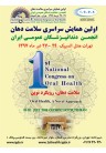 اولین همایش سلامت دهان انجمن دندانپزشکان عمومی