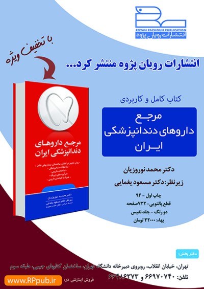 «مرجع دارو‌های دندانپزشکی ایران» با رویان‌پژوه در بازار نشر