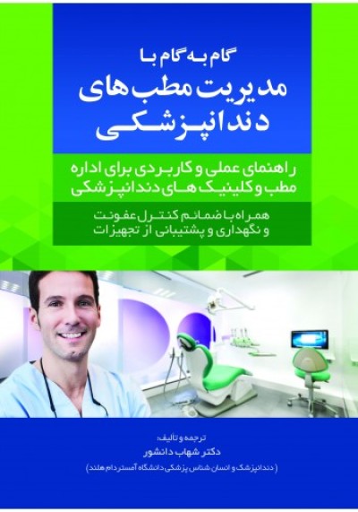  نگاهی به کتاب «گام‌به‌گام با مدیریت مطب‌های دندانپزشکی»