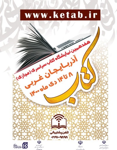 حضور انتشارات رویان پژوه در نمایشگاه مجازی آذربایجان غربی