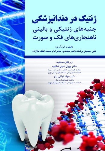 ژنتیک در دندانپزشکی (جنبه های ژنتیکی و بالینی ناهنجاری های فک و صورت)