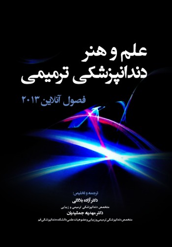 فصول آنلاین علم و هنر دندانپزشکی ترمیمی