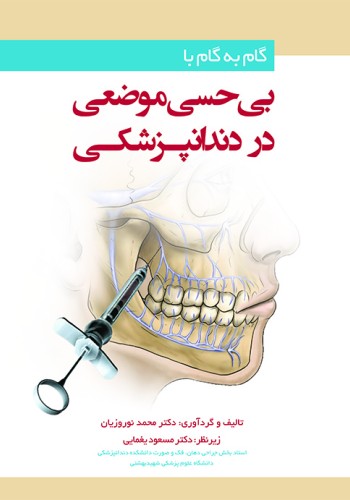 گام به گام با بی‌ حسی موضعی در دندانپزشکی
