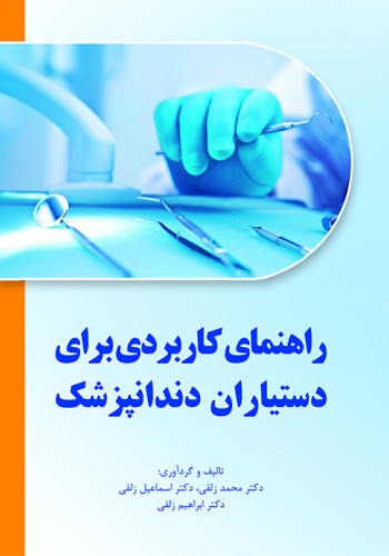 راهنمای کاربردی برای دستیاران دندانپزشک