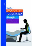 مجموعه مثلث سلامتی دندانپزشکان جلد اول - اصول دندانپزشکی ارگونومیک