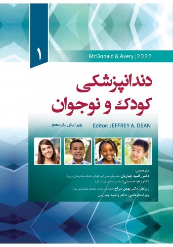 ترجمه دندانپزشکی کودک و نوجوان مک دونالد 2022 McDOnald جلد اول تک رنگ 