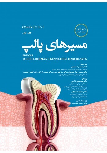مسیرهای پالپ 2021 - جلد اول تک رنگ