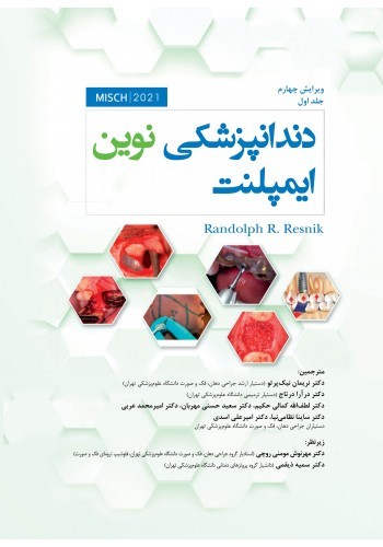 دندانپزشکی نوین ایمپلنت میش جلد اول MISCH 2021 تک رنگ