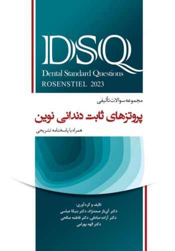 DSQ مجموعه سوالات تالیفی پروتزهای ثابت دندانی نوین روزنتال 2023 همراه با پاسخ نامه تشریحی