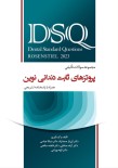 DSQ مجموعه سوالات تالیفی پروتزهای ثابت دندانی نوین روزنتال 2023 همراه با پاسخ نامه تشریحی