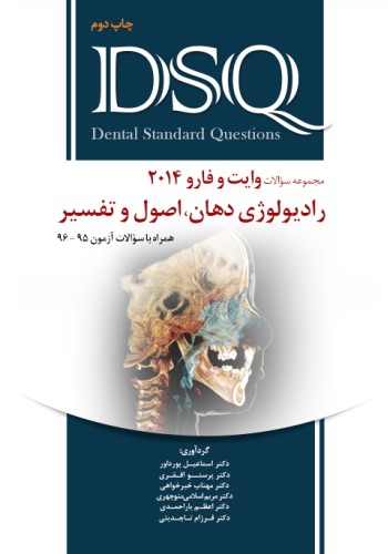 DSQ مجموعه سوالات رادیولوژی دهان، اصول و تفسیر (وایت و فارو2014)