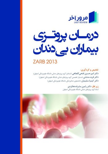 مرور آخر LAST REVIEW درمان پروتزی بیماران بی دندان (zarb 2013) 