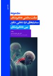 مجموعه مثلث سلامتی دندانپزشکان جلد دوم - سندرم های درد شغلی شایع بین دندانپزشکان
