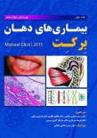 بیماری‌های دهان برکت 2015 - جلد اول