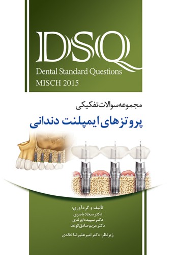 DSQ مجموعه سوالات تفکیکی پروتزهای ایمپلنت دندانی (میش 2015)