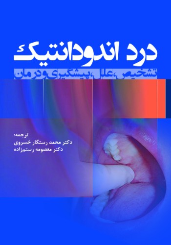 درد اندودانتیک (تشخیص،علل،پیشگیری و درمان)