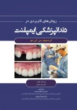 روشهای کاربردی در دندانپزشکی ایمپلنت 2021