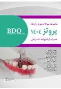 BDQ مجموعه سوالات بورد و ارتقاء پروتز 1404 همراه با پاسخنامه تشریحی 