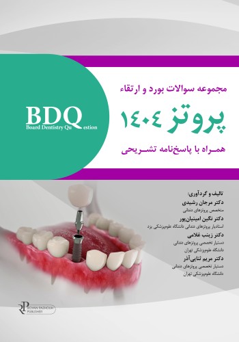 BDQ مجموعه سوالات بورد و ارتقاء پروتز 1404 همراه با پاسخنامه تشریحی 