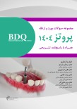 BDQ مجموعه سوالات بورد و ارتقاء پروتز 1404 همراه با پاسخنامه تشریحی 