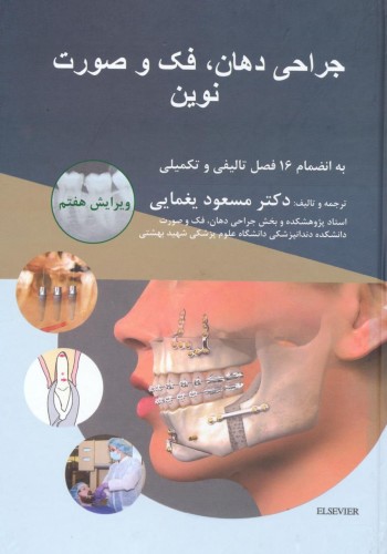 جراحی دهان ، فک و صورت نوین (پیترسون ۲۰۱۹) - سیاه سفید