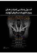 اصول و مبانی ایمپلنت های ریموت انکورینگ در ماگزیلا ی آتروفیک