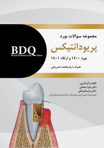 BDQ مجموعه سوالات بورد پریودانتیکس بورد 1400 و ارتقاء 1401