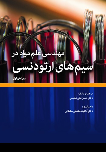 مهندسی و علم مواد در سیم‌های ارتودنسی