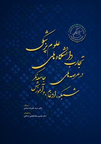 تجارب دانشگاه های علوم پزشکی  و خدمات بهداشتی درمانی در عرصه های  شبکه، ادغام و آموزش جامعه نگر