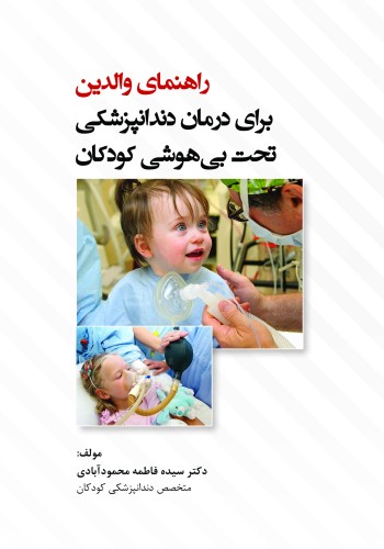 راهنمای والدین برای درمان دندانپزشکی  تحت بیهوشی کودکان