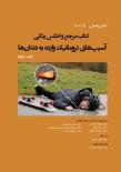 کتاب مرجع و اطلس رنگی آسیب‌های تروماتیک وارده به دندان‌ها - جلد دوم اندریاسن 2019