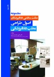مجموعه مثلث سلامتی دندانپزشکان جلد سوم - اصول طراحی مطب دندانپزشکی