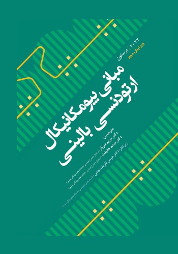 مبانی بیومکانیکال ارتودنسی بالینی - برستون 2022 BURSTONES 