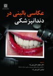 عکاسی بالینی در دندانپزشکی